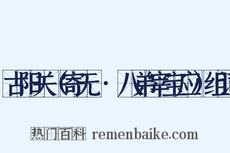 古阳关（寄无霅·八弟宰宝应）组词是什么意思的图片